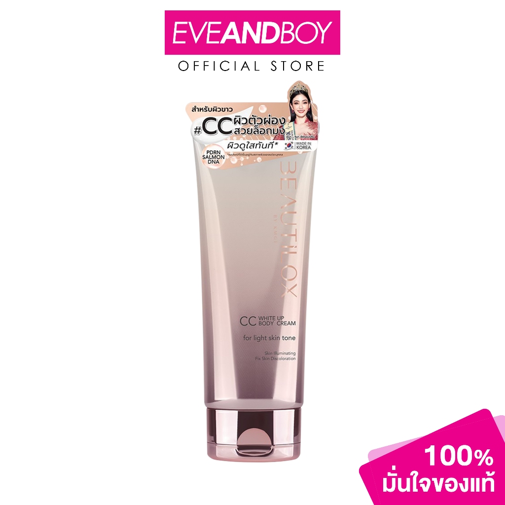 BEAUTILOX White Up CC Body Cream ปริมาณ 75 g. บิวตี้ล็อกซ์ ไวท์อัพซีซีบอดี้ครีม
