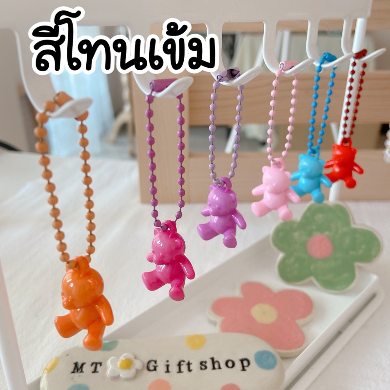 พวงกุญแจหมีนั่งสีเข้มและสีนม P028 ของแถมลูกค้า