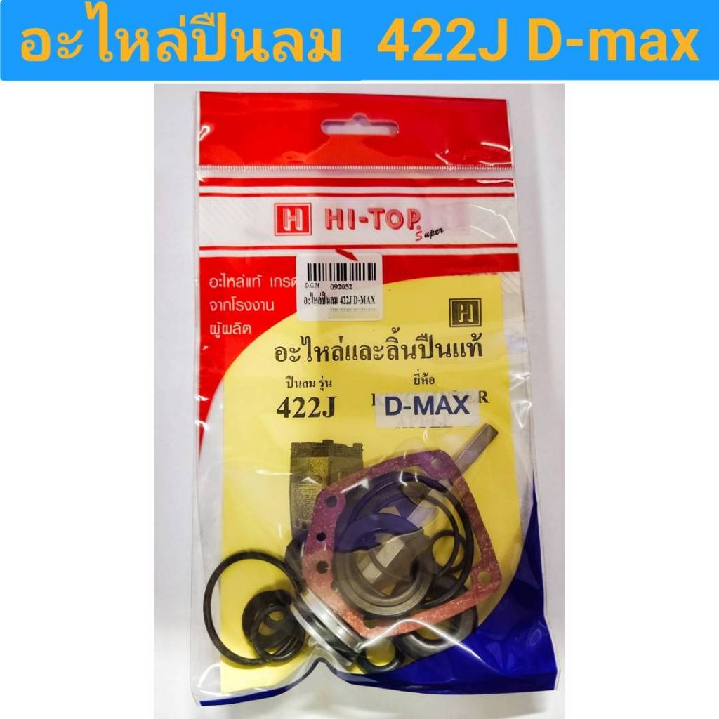 อะไหล่ปืนลม (ครบชุด) HI-TOP รุ่น 422J D-max