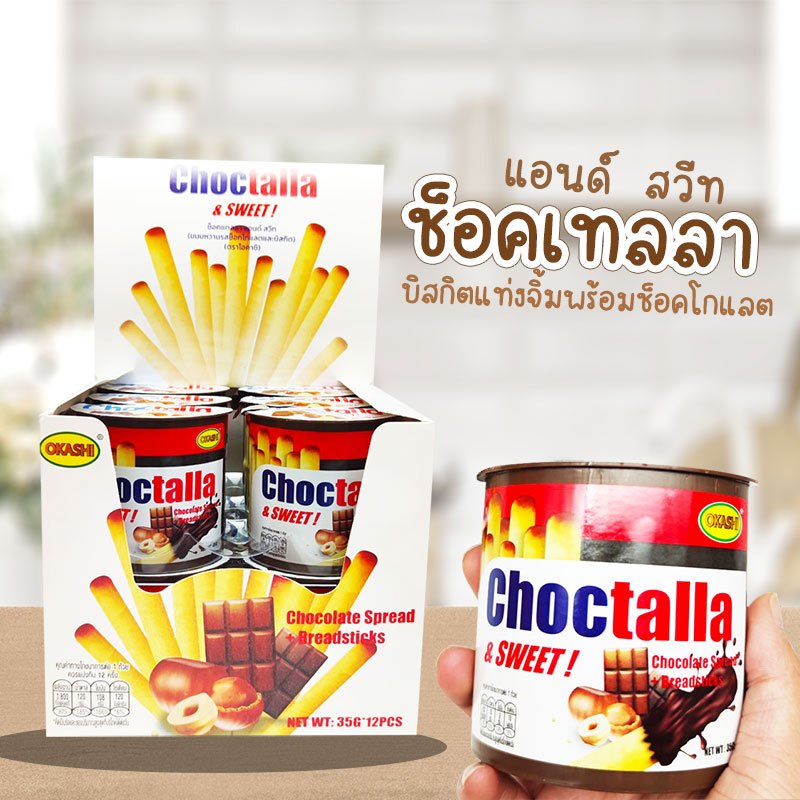 ช็อคเทลล่า แอนด์ สวีท ตรา โอคาชิ 35กรัม