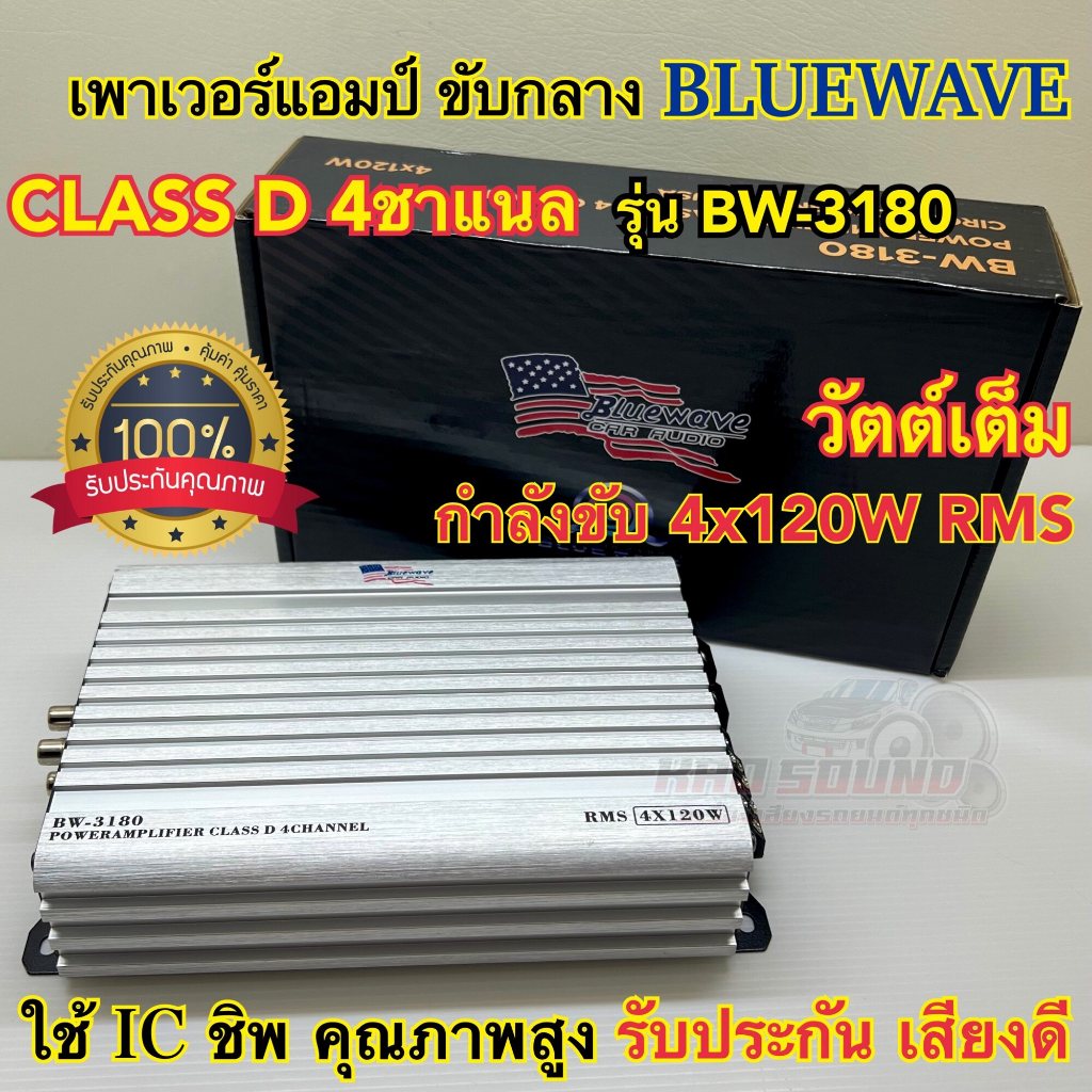 เพาเวอร์แอมป์ ขับกลาง แบรนด์ BLUEWAVE รุ่น BW-3180 เพาเวอร์ขับเสียงกลาง คลาสD 4ชาแนล วัตต์เต็ม กำลังขับ4x120W RMS