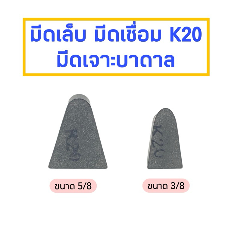 มีดเล็บ มีดเชื่อม K20 ขนาด 3/8 , 5/8 พร้อมส่ง