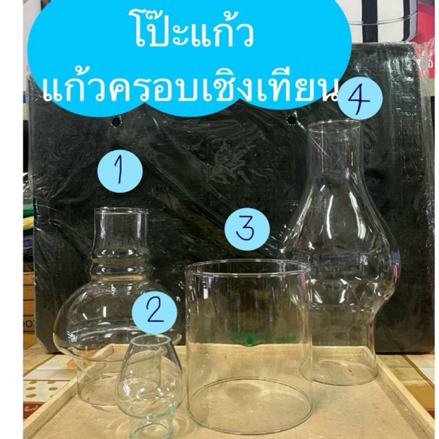 โป๊ะแก้ว แก้วทะลุ แก้วครอบเชิงเทียน โป๊ะตะเกียง โป๊ะแก้วโบราณ ที่ครอบเทียน