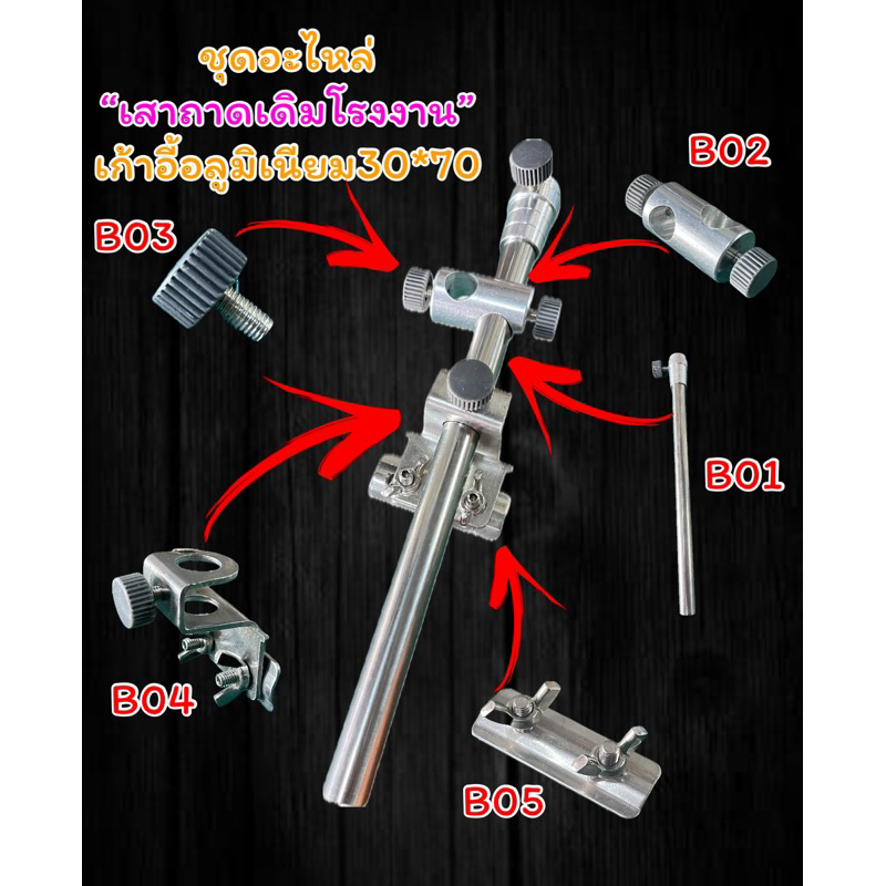 ชุดเสาถาดอาหาร ของเดิมโรงงาน เก้าอี้อะลูมิเนียมตกปลา30*70