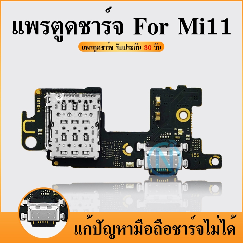 USB แพรตูดชาร์จ Mi11 แพรก้นชาร์จ แพรไมค์ แพรสมอ Charging Connector Port Flex Cable | อะไหล่มือถือ