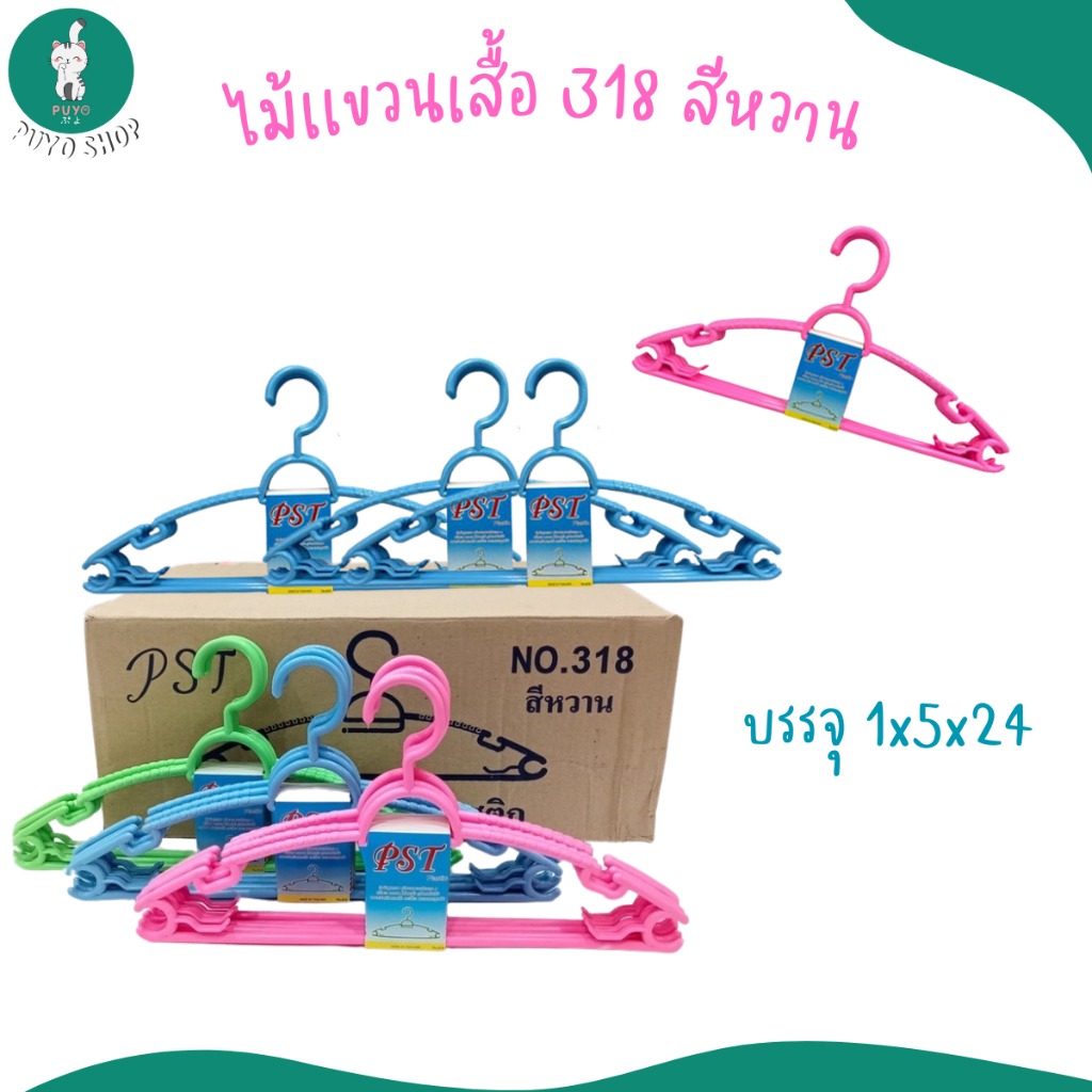 No.318 ไม้แขวนเสื้อพลาสติก เกรดA สีหวาน สำหรับผู้ใหญ่ (ยกลัง)