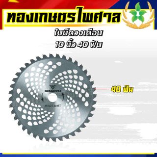 ใบมีดวงเดือน ใบมีดตัดหญ้า ขนาด10นิ้ว40ฟันDragonfly 5ใบ