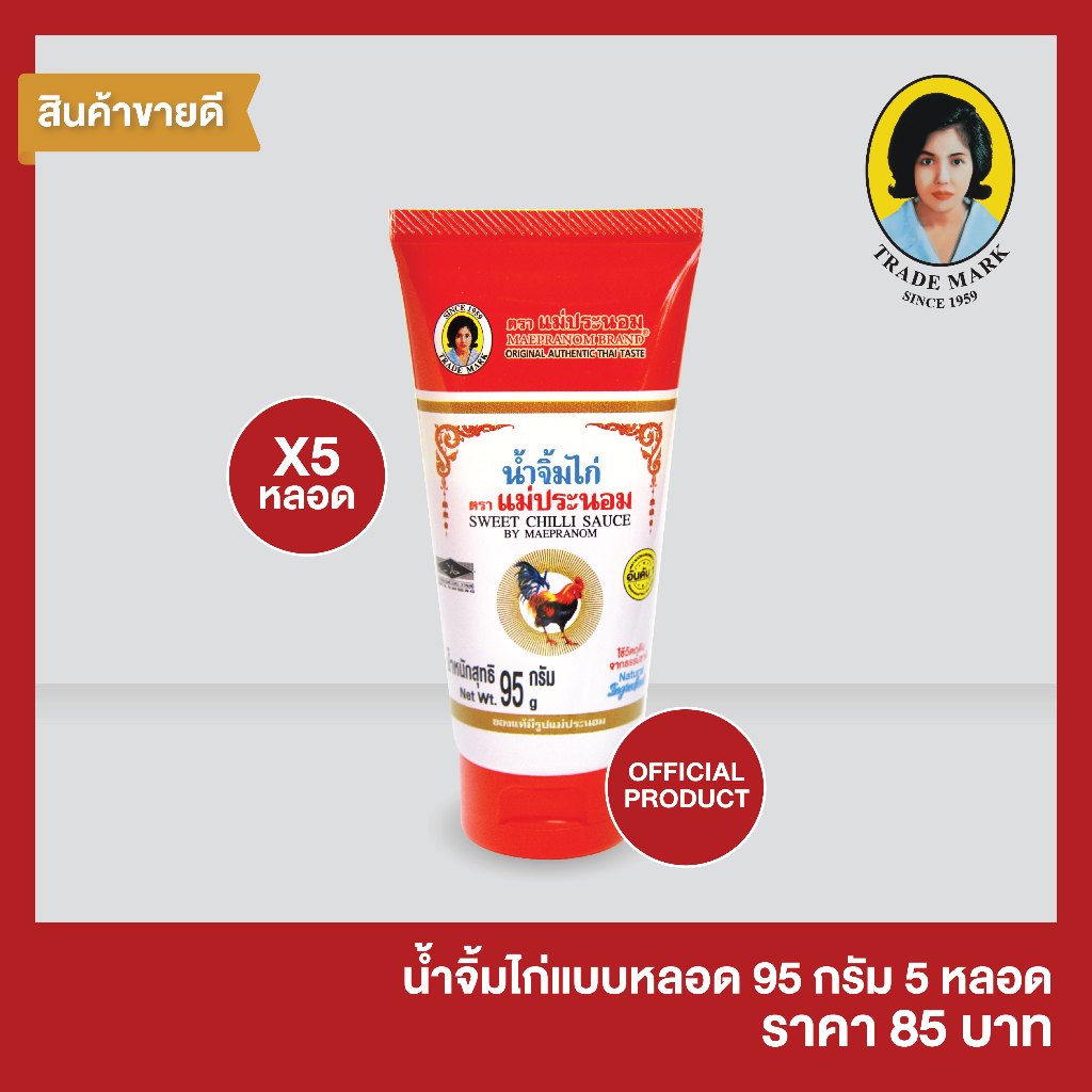 แม่ประนอม น้ำจิ้มไก่ แบบหลอด 95 กรัม  5 หลอด