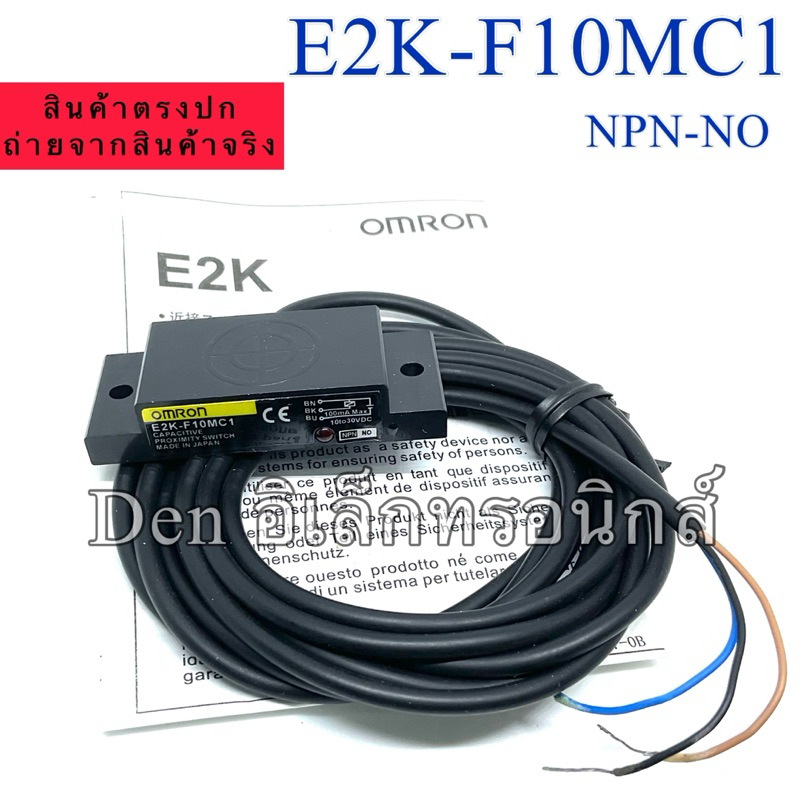 E2K-F10MC1 เป็นคาปาซิทีปเซ็นเซอร์  (capacitive sensor) 3สาย NPN NO ระยะจับ 10มิล