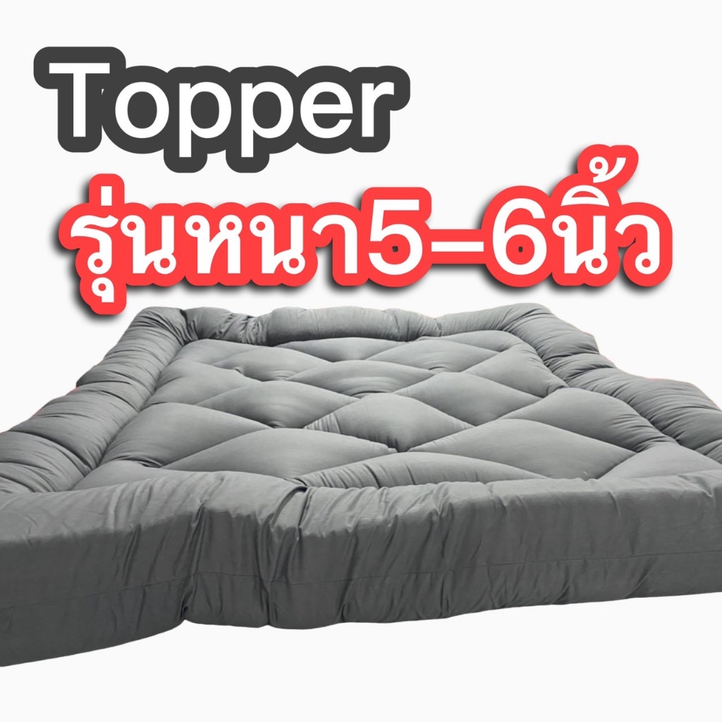 06.06 Topper‼️ท็อปเปอร์ รุ่นหนา5-6นิ้ว”ใย3ชั้น มีเก็บปลายทาง สินค้าพร้อมส่งผลิตเองจากโรงงานไทย