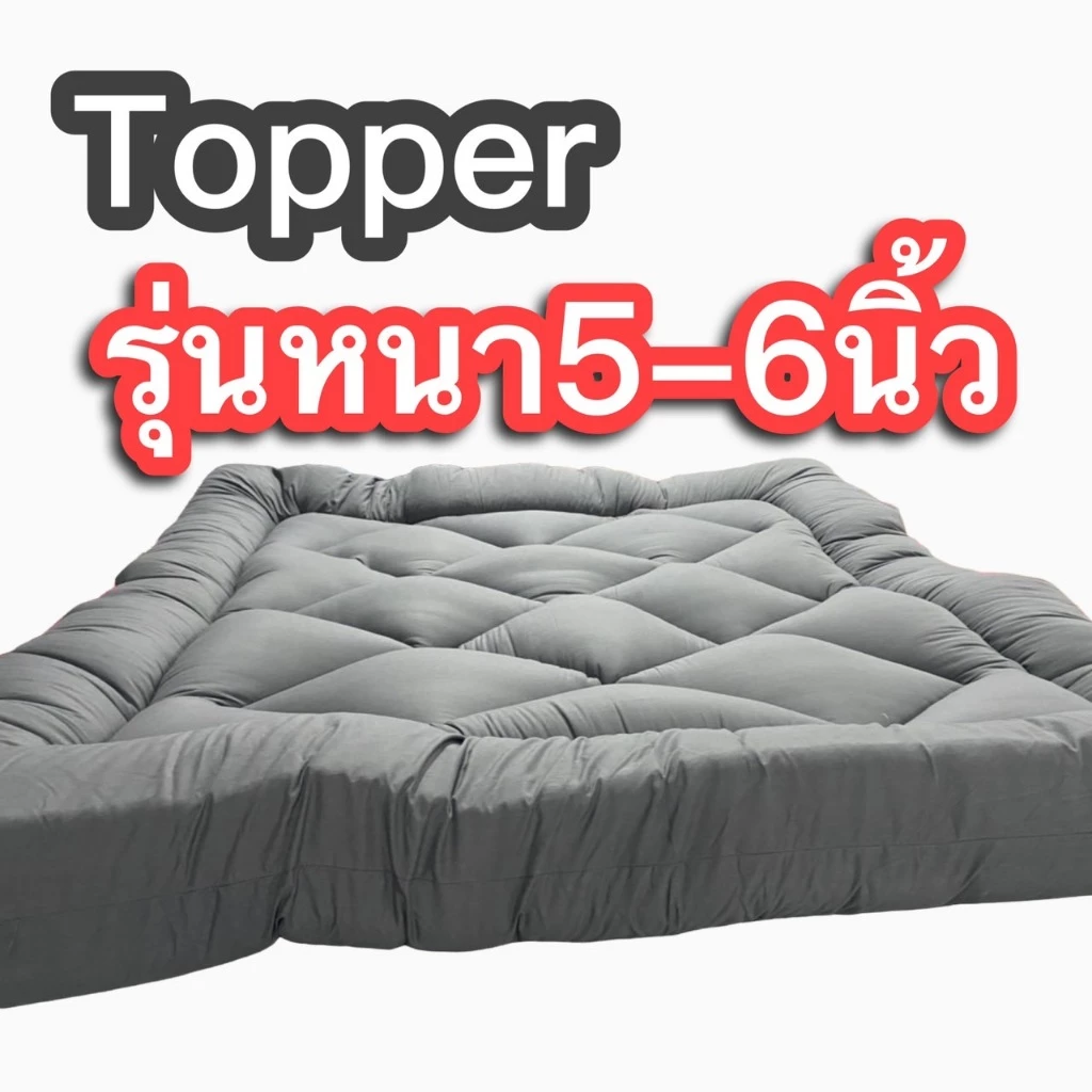 06.06 Topper‼️ท็อปเปอร์ รุ่นหนา5-6นิ้ว”ใย3ชั้น มีเก็บปลายทาง สินค้าพร้อมส่งผลิตเองจากโรงงานไทย