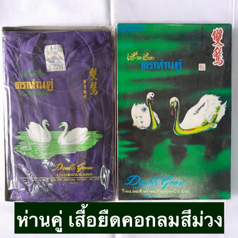 ห่านคู่ เสื้อยืดสีม่วง คอกลม Classic ขนาด34-44 ใส่ได้ทั้งชายและหญิง cotton100 ราคา ถูกที่สุด ดีลบีเคเค แกลเลอรีภาพที่ 2