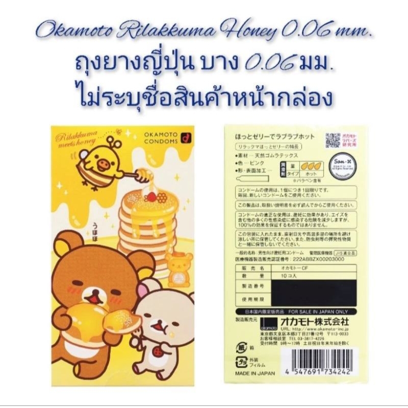 (ไลฟ์ ลด50%) 🇯🇵 ถุงยาง Okamoto​ Rilak​kuma​ Honey​ 🐻