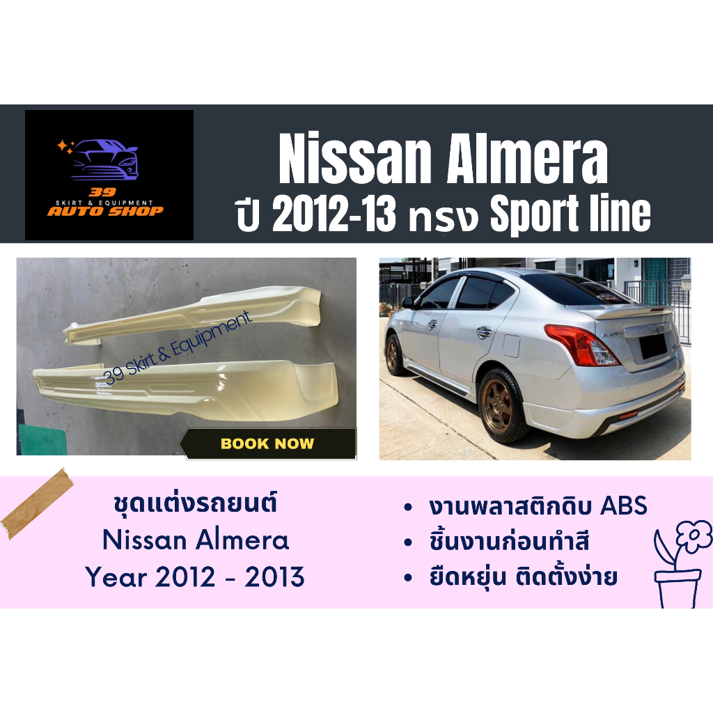 สเกิร์ต (ก่อนทำสี) 🌟 Nissan Almera 2012 - 13 Sportline