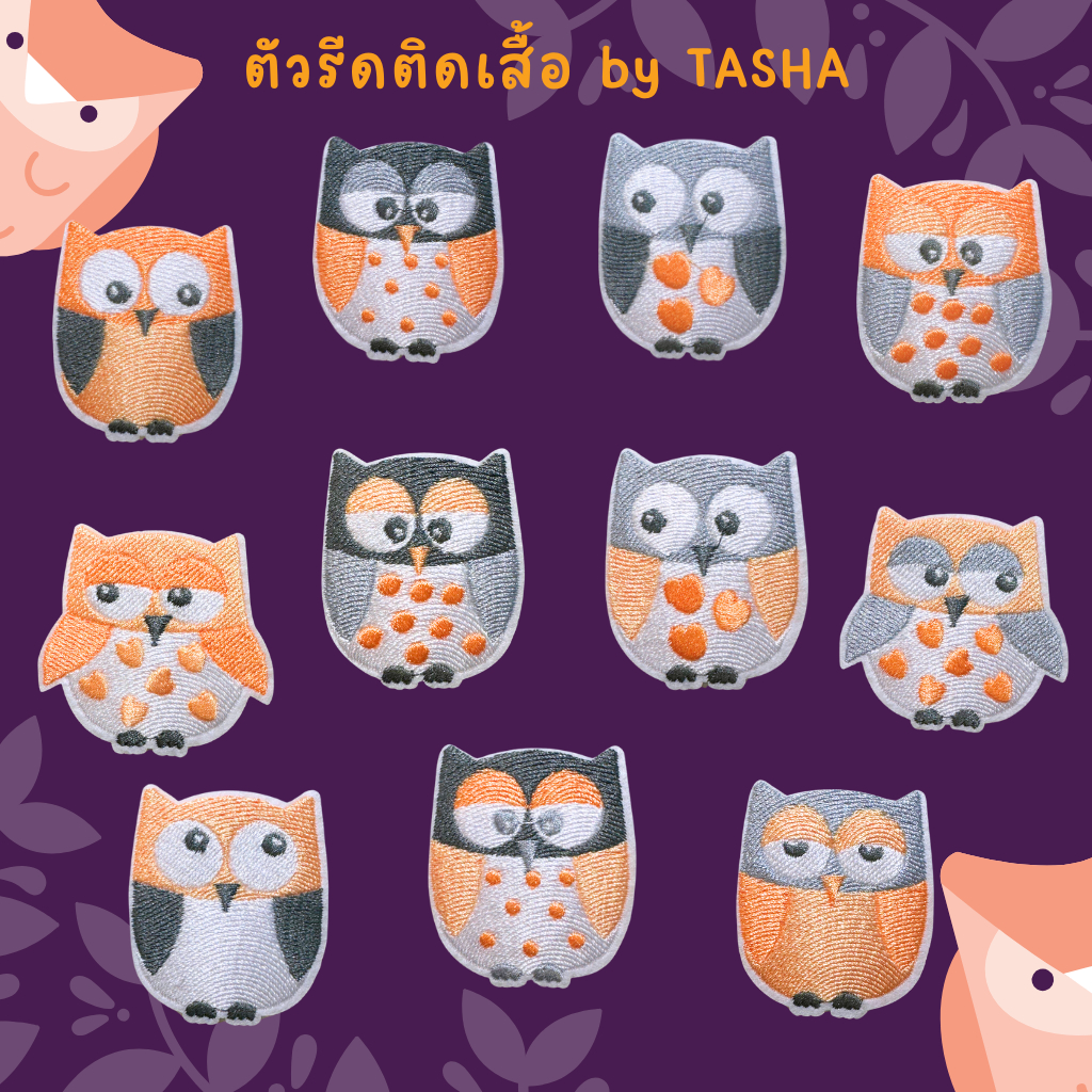 ตัวรีดติดเสื้อชุดที่57   ลายนกฮูก สีส้มเทาลายต่างๆ ด้านหลังมีกาวสามารถรีดติดผ้าได้เลยค่ะ ราคา ถูกที่สุด ดีลบีเคเค