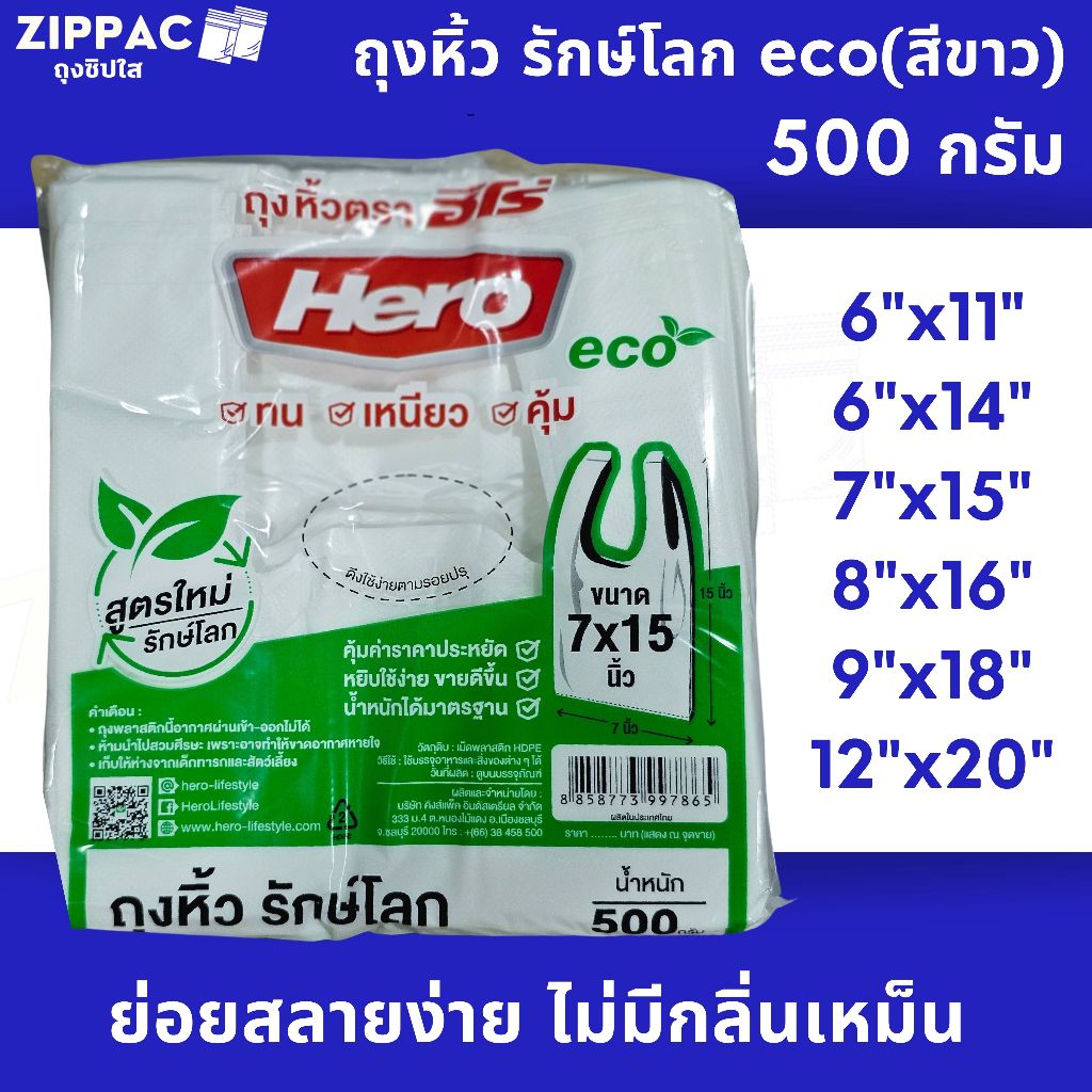 ถุงหิ้ว รักษ์โลก eco (สีขาว) 500 กรัม/แพ็ค Hero