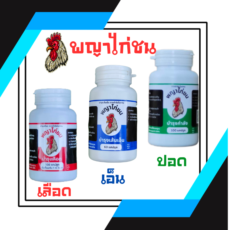 [ชุดเลี้ยง]สำหรับอารหารไก่ชน จำนวน 3 ขวดมีฉลาก แดง เขัยว และน้ำเงิน