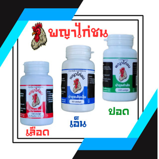 [ชุดเลี้ยง]สำหรับอารหารไก่ชน จำนวน 3 ขวดมีฉลาก แดง เขัยว และ…