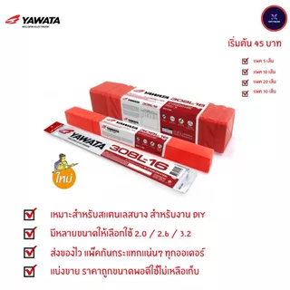 YAWATA 308L ลวดเชื่อมไฟฟ้า สแตนเลส ยาวาต้า 308L-16 2.0 / 2.6 / 3.2 mm แบ่งขายเป็นเส้น