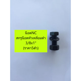 ชุดละ5ตัว/2ตัว รวมน็อตพร้อมแหวนสปริง NC 2/3/4/5/6หุน สกรู หัวเหลี่ยมดำแข็ง UNC