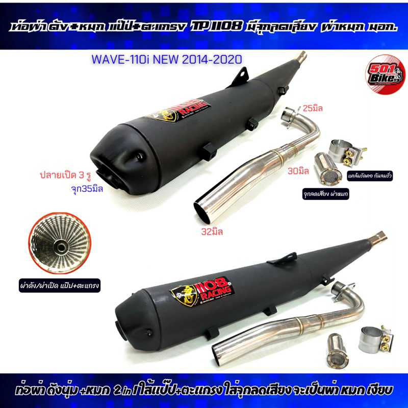 ท่อผ่า TP 1108 Racing Wave-110i 2014-2020 ผ่าเปิด ปลาย3รู มีจุกลดเสียงผ่าหมก คอเชื่อมป้ายสี มอก.