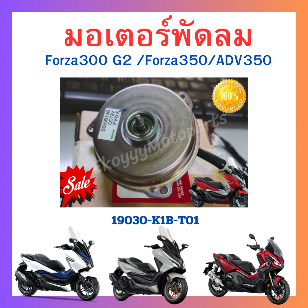 มอเตอร์พัดลมระบายความร้อน Forza300 (Gen2 ปี 2018-2020)Forza350 ADV350 แท้ศูนย์ Honda 19030-K1B-T01