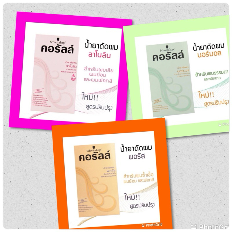 Schwarzkopf Coralle Permanent Wave ชวาร์สคอฟ คอรัลล์ น้ำยาดัดผม (บรรจุ 100 มล.) มีให้เลือก 3 สูตร