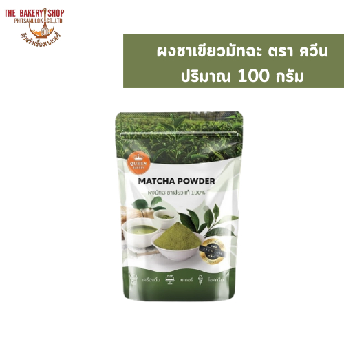 ผงชาเขียวมัทฉะ ตรา ควีน ปริมาณ 100 กรัม