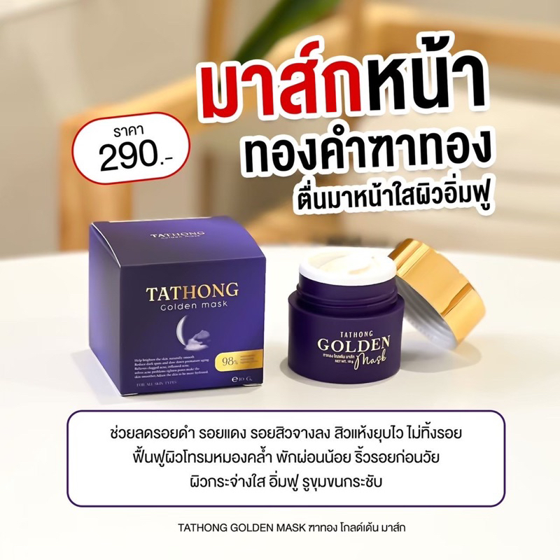 (ของแท้💯/พร้อมส่ง) Tathong Golden Mask ฑาทองมาส์กทองคำ หมองคล้ำ ลดสิว มาส์กหน้าฑาทอง มาส์กทองคำ ลดฝ้า กระ จุดด่างดำ - รูปที่ 5