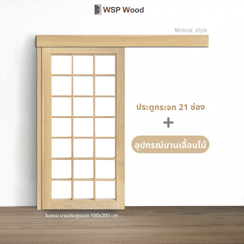 บานประตูกระจก 21 ช่อง + อุปกรณ์บานเลื่อนไม้สีอ่อน ไม่รวมกระจก