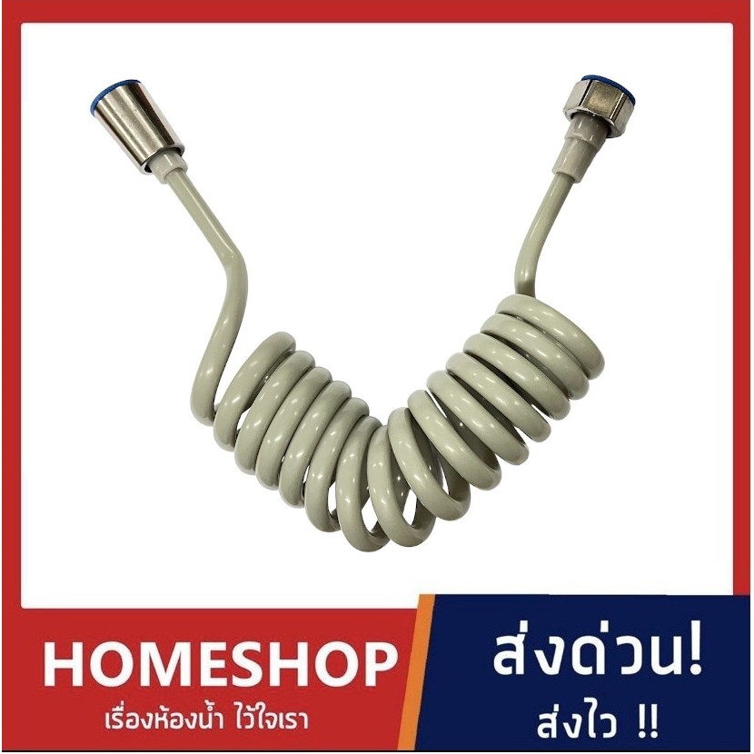 สายชำระ PU สายสปริง แบบขด ประหยัดพื้นที่ ใช้งานง่าย รุ่น SPHS-011