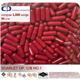 แคปซูลเปล่า สี SCARLET OP. C/B (เบอร์ 1) บรรจุ 1,000 แคปซูล/…