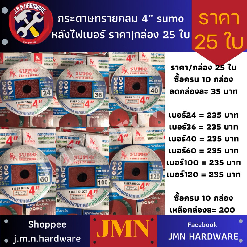 กระดาษทรายกลม 4" Sumo ราคา/กล่อง25ใบ กระดาษทรายมีรู หลังไฟเบอร์ เบอร์ 24 36 40 60 80 100 120 ขายส่งกระดาษทราย