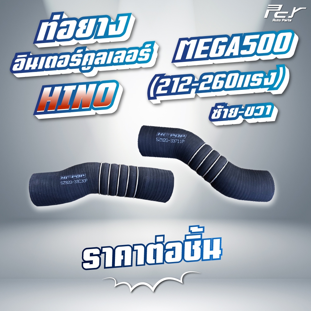 ท่อยางอินเตอร์คูลเลอร์ HINO // MEGA 500 // FG8J-FL8J-FM8J 212-220-251-260 แรง  (ซ้าย - ขวา) * ของแต่