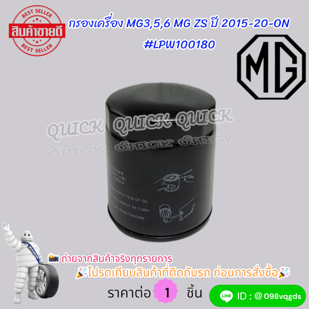 กรองเครื่อง MG3,5,6 MG ZS ปี2015-2020-ON#LPW100180 🎉โปรดเทียบสินค้าที่ติดกับรถ ก่อนการสั่งซื้อ🎉