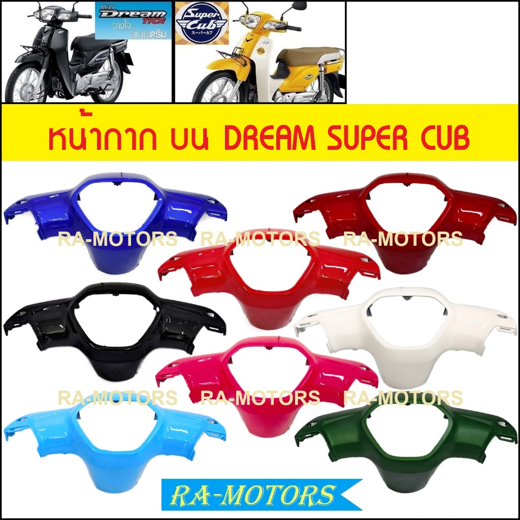 หน้ากาก บน เดิม ดรีม110I, SUPERCUB 2015 (หน้ากากบนดรีม) (หน้ากาก บน ดรีม น้ำเงิน แดง ดำ ฟ้า ครีม เขียว หน้ากาก หน้า บน