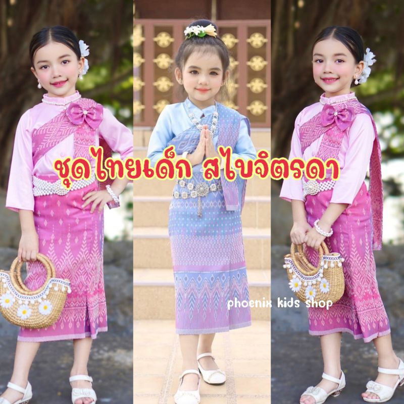 (#ND)ชุดไทยเด็กผู้หญิงจิตรดา สไบ ชุดไทยเด็กประยุกต์ใส่ไปโรงเรียน