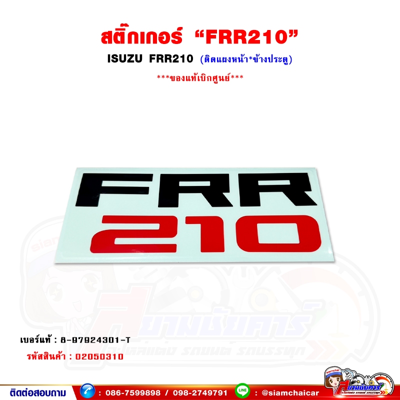 สติ๊กเกอร์ "FRR210" ISUZU FRR210 - สติ๊กเกอร์แผงหน้า สติ๊กเกอร์ข้างประตู