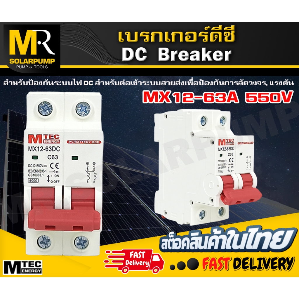 DC breaker 12-550V 63A  MTEC สำหรับระบบไฟ DC และ ระบบโซล่าเซลล์