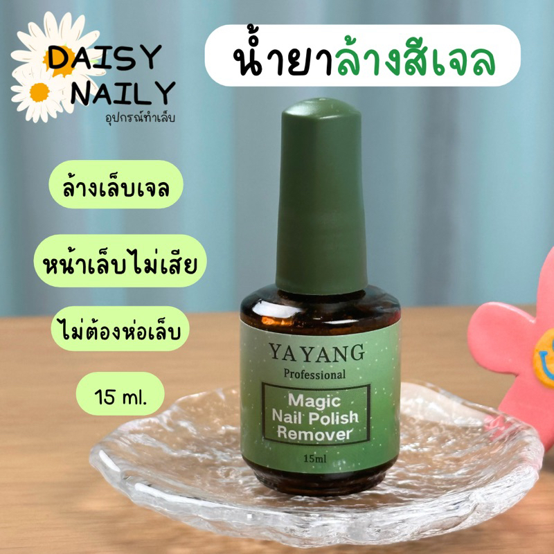 YAYANG น้ำยาล้างสีเจล ขวดเขียว🧼 ระเบิดสีเจล ถอดเจล เนื้อวุ้นล้างง่าย💯