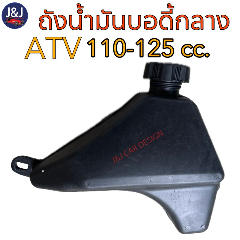 พร้อมส่ง‼️ถังน้ำมัน รถเอทีวี ATV 110-125 cc.  บอดี้กลาง ราคา/ชิ้น