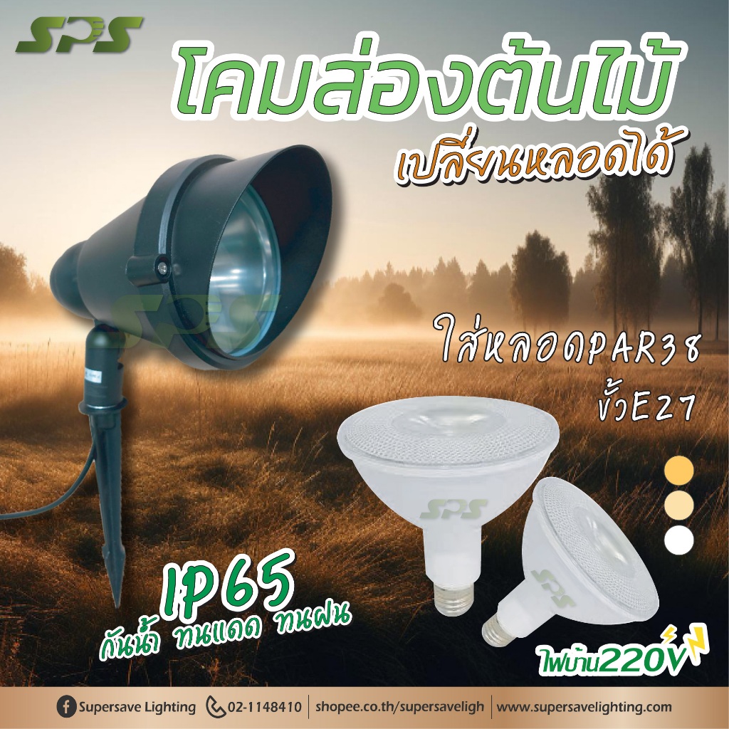ไฟปักดิน โคมส่องต้นไม้ ใส่หลอด PAR38 IP65 วัสดุอลูมิเนียมอย่างดี ทนทาน กันน้ำกันฝน