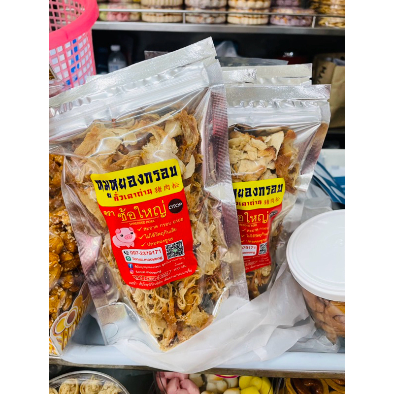 🍃✨หมูหยองกรอบ คั่วเตาถ่าน ซ้อใหญ่ 100g.