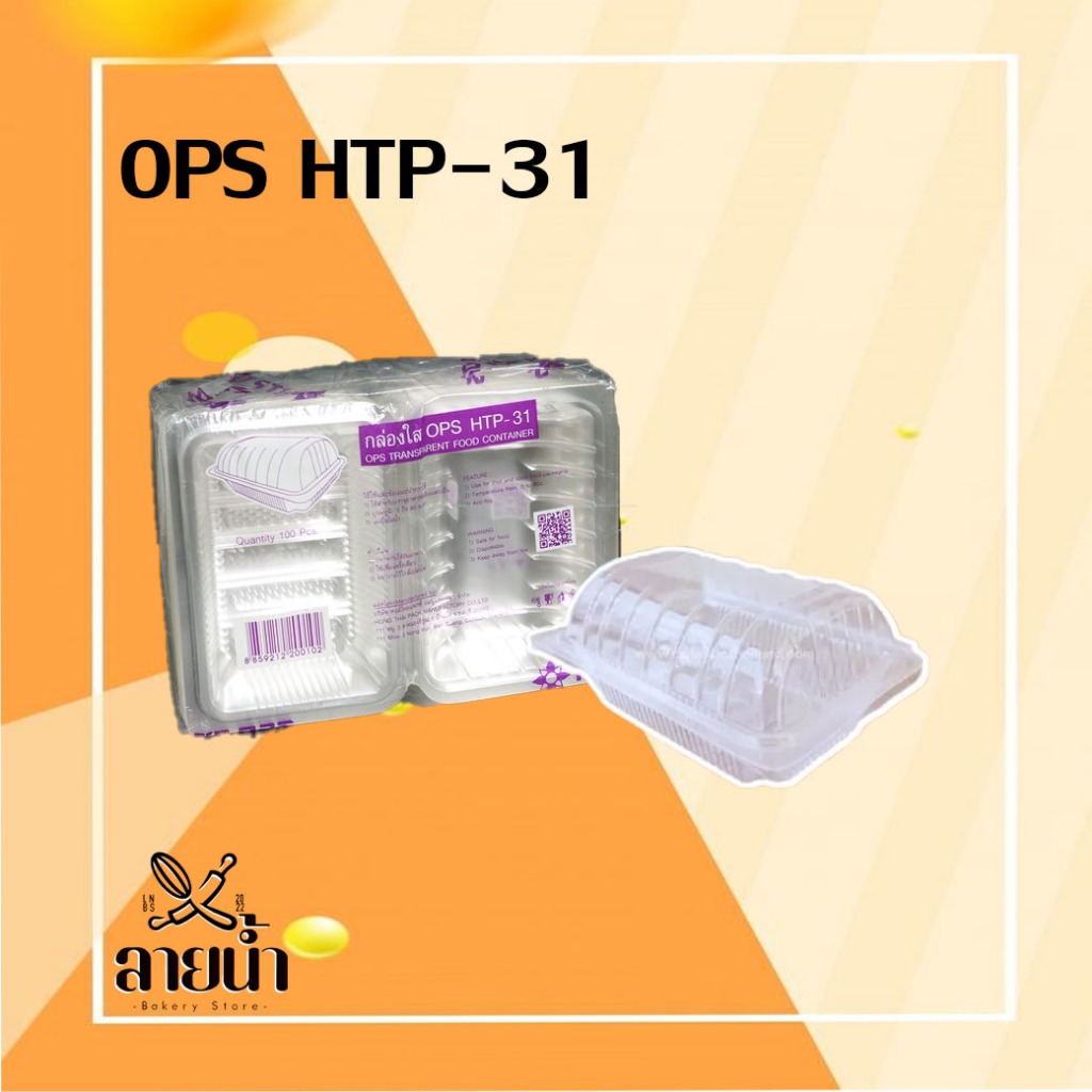 กล่องใส OPS HTP-31 บรรจุ 100 ชิ้น