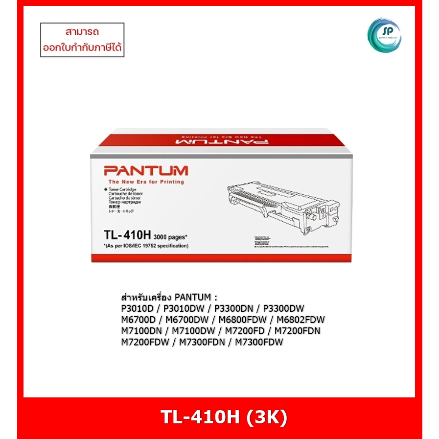 หมึกพิมพ์แท้ TL-410H (3K) สำหรับเครื่อง Pantum P3010/P3300/M6700/M6800/M7100/M7200/M7300 ออกใบกำกับภ