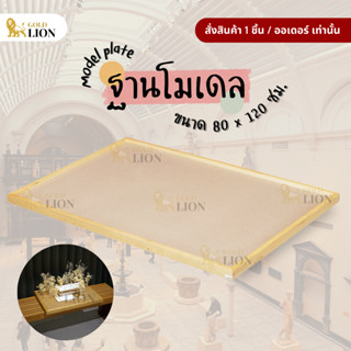 ฐานโมเดล เพลตโมเดล ฐานวางงานสถาปัต Gold Lion ไม้อัด MDF กรอบ…