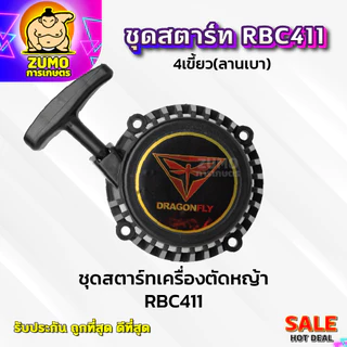 ชุดสตาร์ทเครื่องตัดหญ้า ฝาสตาร์ท รุ่น RBC411แบบ4เขี้ยว(ลานเบา) อะไหล่เครื่องตัดหญ้า(A-0008)