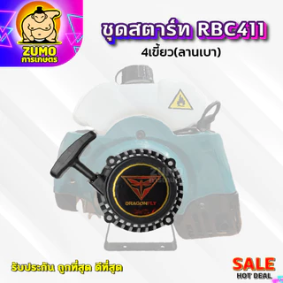 ชุดสตาร์ทเครื่องตัดหญ้า ฝาสตาร์ท รุ่น RBC411แบบ4เขี้ยว(ลานเบา) อะไหล่เครื่องตัดหญ้า(A-0008)