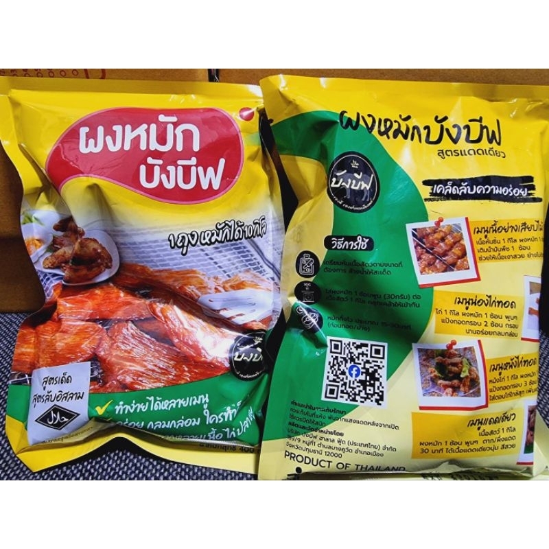 ผงหมักบังบีฟสูตรแดดเดียวขนาด400กรัม
