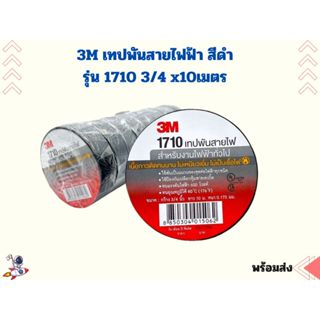 3M เทปพันสายไฟฟ้า รุ่น Templex สีดำ รุ่น 1710 3/4 x10 เมตร